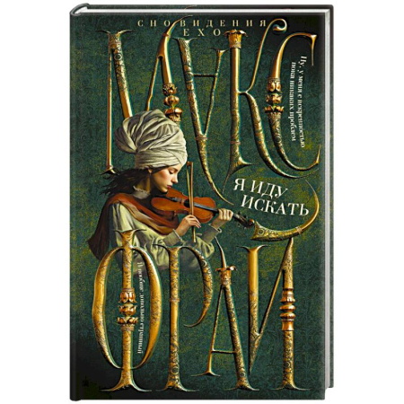 Зарубежное фэнтези, книга Я иду искать заказать