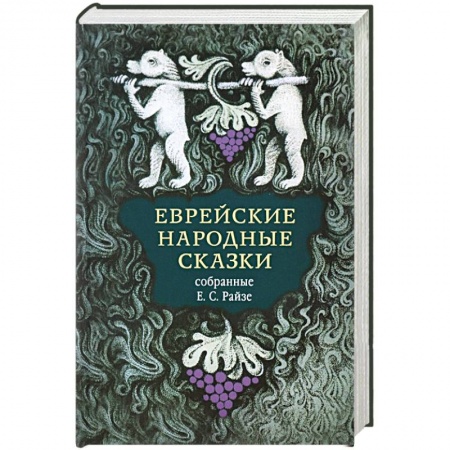 Сказки зарубежных писателей, книга Еврейские народные сказки заказать
