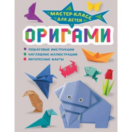 Оригами. Поделки из бумаги, книга Оригами заказать