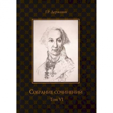 Русская поэзия, книга Собрание сочинений в 10 томах. Том VI. Стихотворения 1806–1808 гг. Из воспоминаний о Г.Р. Державине заказать