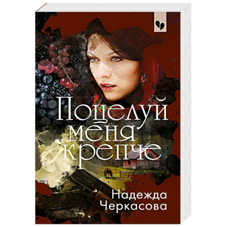 Классика отечественного детектива, книга Поцелуй меня крепче заказать