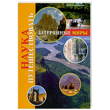 Книги, книга Затерянные миры заказать