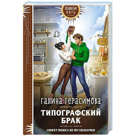 Русское фэнтези, книга Типографский брак заказать