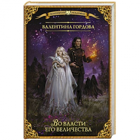 Русское фэнтези, книга Во власти его величества заказать