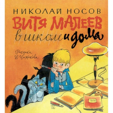 Повести и рассказы о детях, книга Витя Малеев в школе и дома заказать