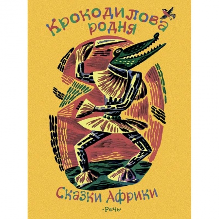 Сборники сказок, книга Крокодилова родня. Сказки Африки заказать