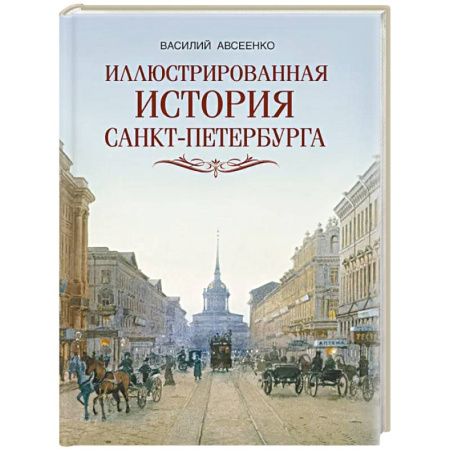 История Санкт-Петербурга, книга Иллюстрированная история Санкт-Петербурга заказать