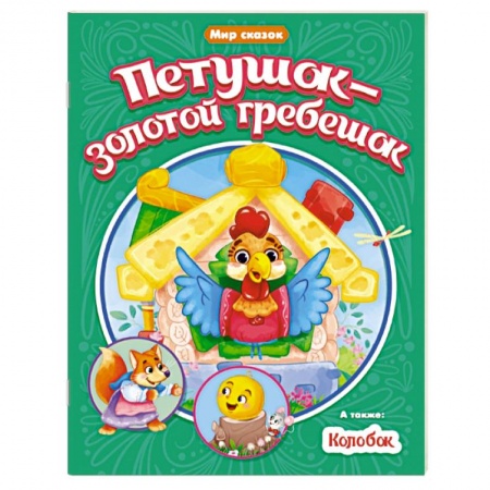 Сказки и истории для малышей, книга Петушок-золотой гребешок. Колобок заказать
