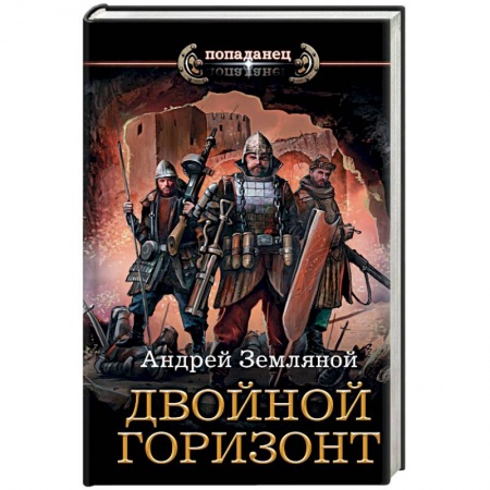 Боевая фантастика, книга Двойной горизонт заказать