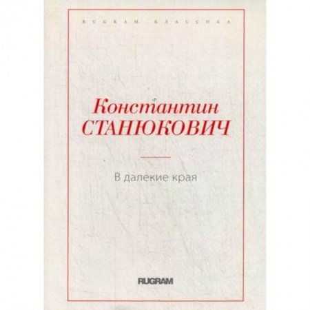 Русская классика, книга В далекие края заказать