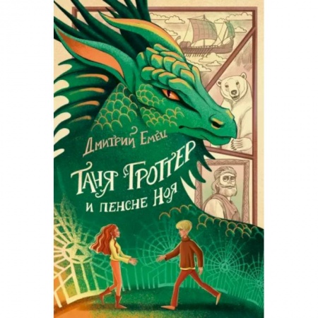 Мистика. Фантастика. Фэнтези, книга Таня Гроттер и пенсне Ноя заказать