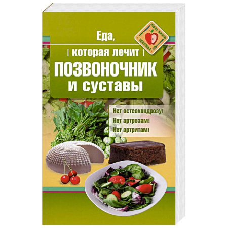 Здоровье, медицинская литература, книга Еда, которая лечит позвоночник и суставы заказать