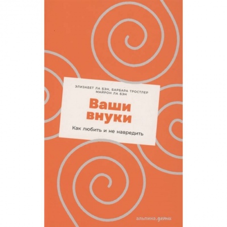 Общие работы по педагогике, книга Ваши внуки: Как любить и не навредить заказать