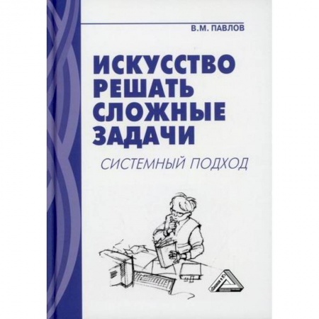 Математика, книга Искусство решать сложные задачи: системный подход заказать