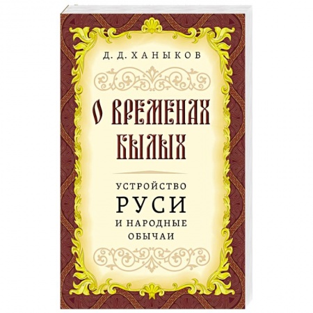 Эзотерика. Оккультизм, книга О временах былых. Устройство Руси и народные обычаи заказать