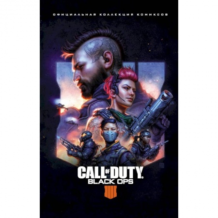 Комиксы. Манга, книга Call of Duty: Black Ops 4. Официальная коллекция комиксов заказать