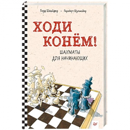 Шахматы. Шашки, книга Ходи конём! Шахматы для начинающих заказать