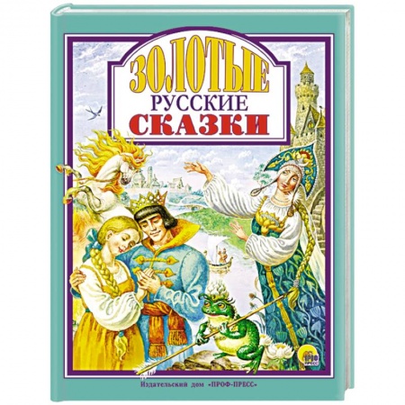 Сборники сказок, книга Золотые русские сказки заказать