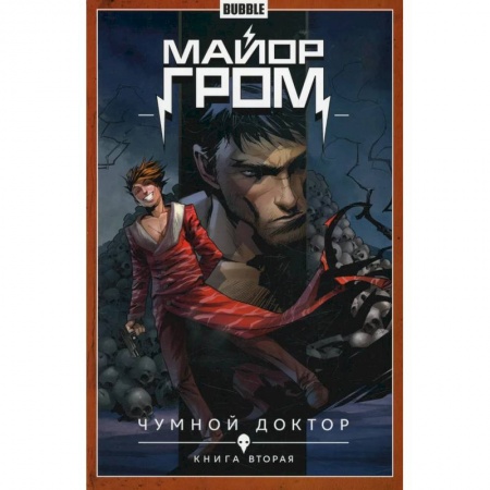 Книги, книга Майор Гром. Т. 2. Кн. 2: Чумной доктор. Книга комиксов заказать