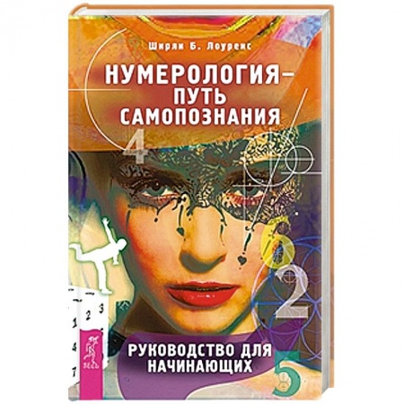 Книги, книга Нумерология - путь самопознания. Руководство для начинающих заказать