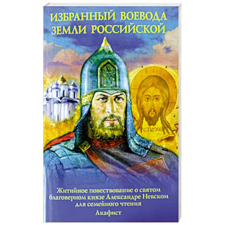 Религиозная литература для детей, книга Избранный воевода земли Российской. Житийное повествование о святом благоверном князе Александре Невском заказать