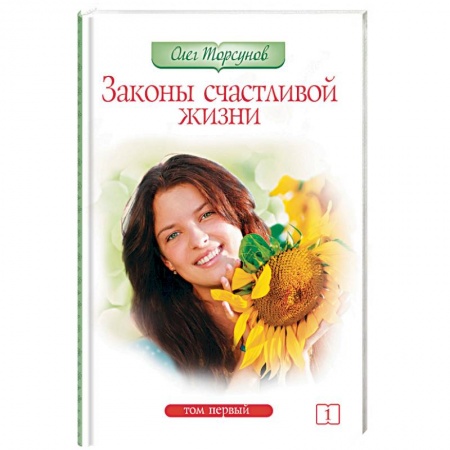 Книги, книга Законы счастливой жизни. Том 1 заказать