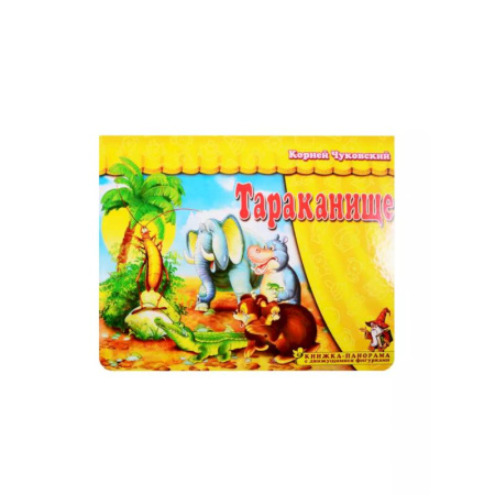 Книжки-раскладушки, панорамки, книга Тараканище заказать