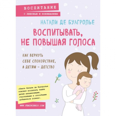 Возрастная психология, книга Воспитывать, не повышая голоса. Как вернуть себе спокойствие, а детям - детство заказать