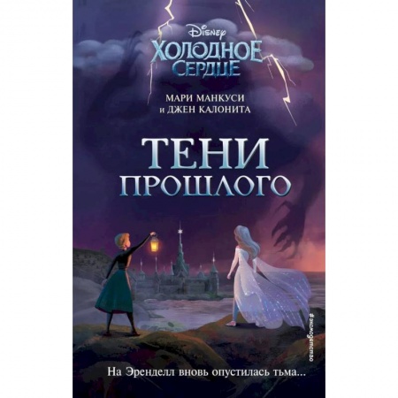 Мистика. Фантастика. Фэнтези, книга Холодное сердце. Тени прошлого заказать