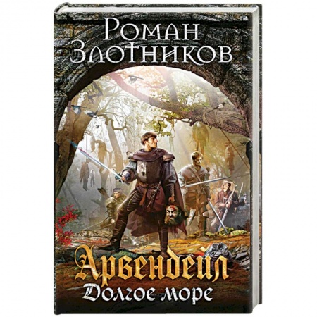 Русское фэнтези, книга Арвендейл. Долгое море заказать