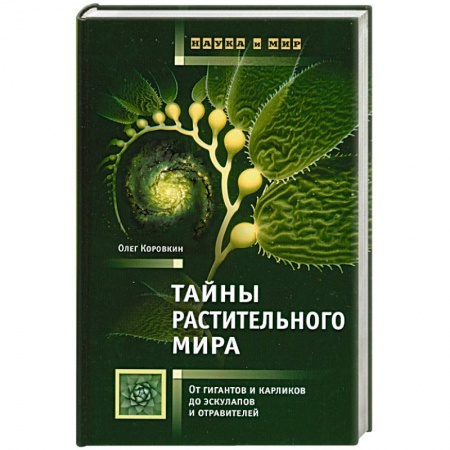 Книги, книга Тайны растительного мира заказать