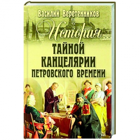 Россия в XIX - начале XX вв., книга История Тайной канцелярии Петровского времени заказать