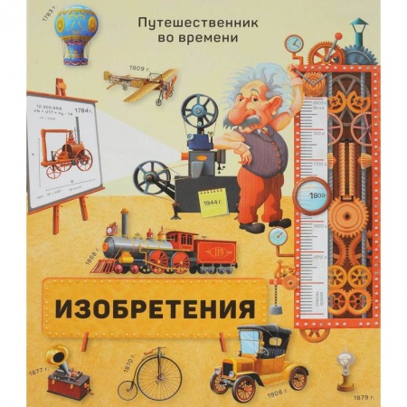 Наука. Техника. Транспорт, книга Изобретения заказать