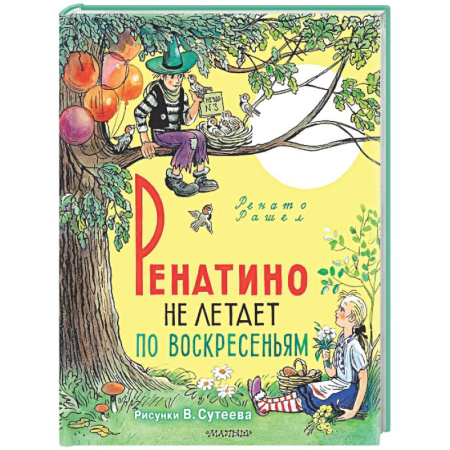 Сказки зарубежных писателей, книга Ренатино не летает по воскресеньям заказать