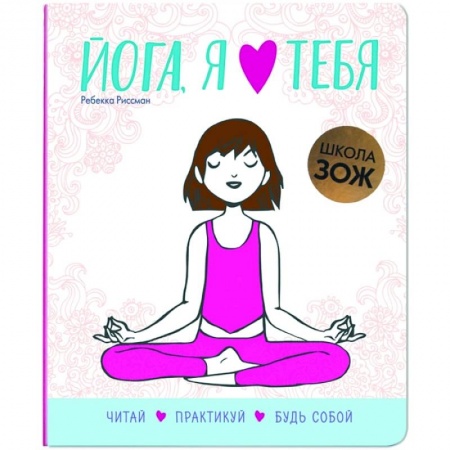 Спорт. Фитнес, книга Школа ЗОЖ. Йога, я люблю тебя заказать