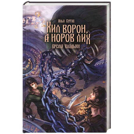 Русское фэнтези, книга Хил ворон, а норов лих заказать