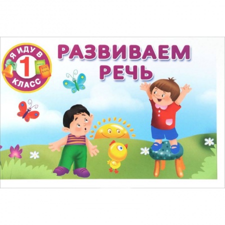 Книги, книга Развиваем речь заказать