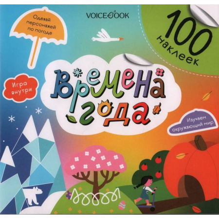 Книжки с наклейками, книга Времена года заказать