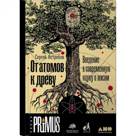 Наука. История науки, книга От атомов к древу. Введение в современную науку о жизни заказать