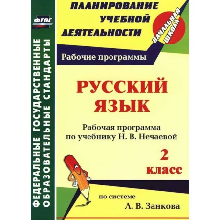 Книги, книга Русский язык. 2 класс. Рабочая программа по учебнику Н. В. Нечаевой заказать