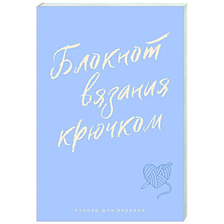 Вязание, книга Планер для вязания. Блокнот вязания крючком заказать