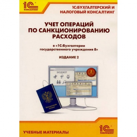 1С:Бухгалтерия, 1С:Торговля, 1С:Предприятие, книга Учет операций по санкционированию расходов в '1С: Бухгалтерии государственного учреждения 8' заказать