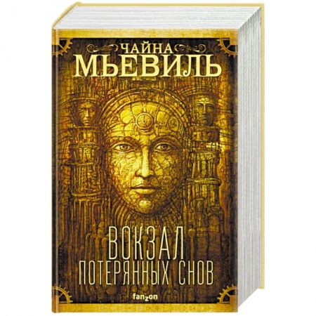 Зарубежная фантастика, книга Вокзал потерянных снов заказать