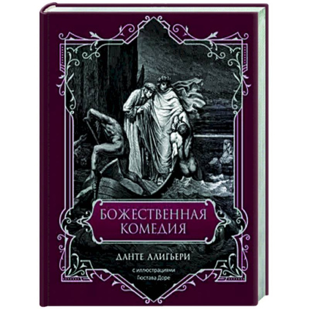 Зарубежная классика, книга Божественная комедия заказать