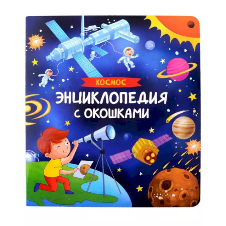 Человек. Земля. Вселенная, книга Космос. Энциклопедия с окошками заказать