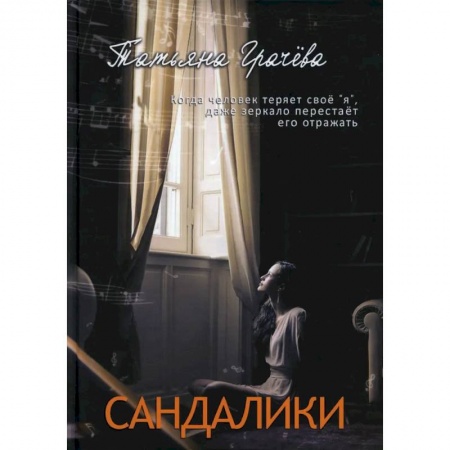 Отечественный любовный роман, книга Сандалики заказать