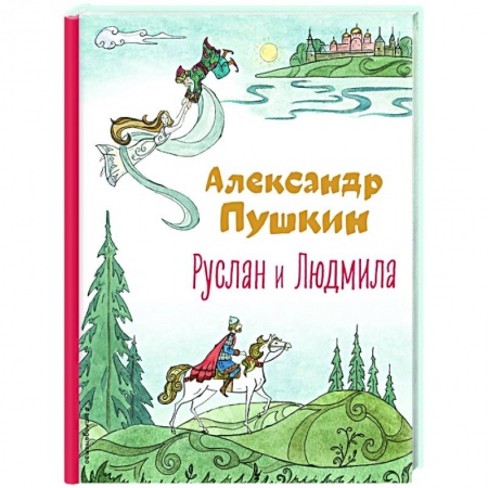 Сказки отечественных писателей, книга Руслан и Людмила заказать