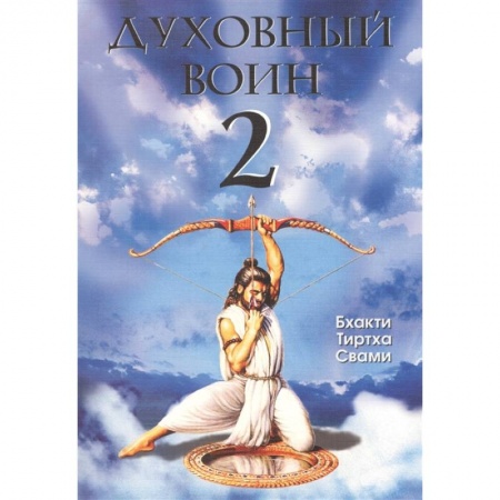 Психология, книга Духовный воин 2: Превратить вожделение в любовь заказать