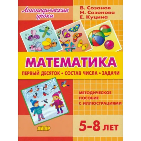 Обучение счету. Математика, книга Математика. Первый десяток. Состав Числа. Задачи. 5-8 лет заказать