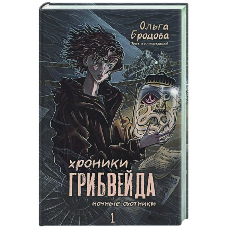 Русское фэнтези, книга Хроники Грибвейда заказать